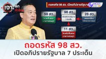 ถอดรหัส 98 สว. เปิดอภิปรายรัฐบาล 7 ประเด็น (24 ม.ค. 67) | เจาะลึกทั่วไทย