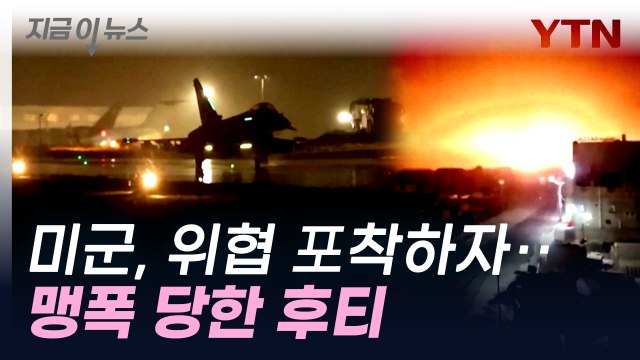 위협 임박해 대함 미사일 파괴 ...미군, 후티 반군 또 맹폭 [지금이뉴스] / YTN
