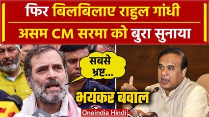 Rahul Gandhi Nyay Yatra के बीच बोले Himanta Biswa Sarma सबसे भ्र्ष्ट मुख्यमंत्री | वनइंडिया हिंदी