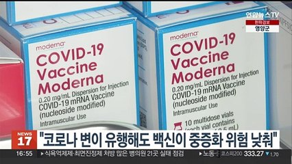 "코로나 변이 유행해도 백신이 중증화 위험 낮춰"