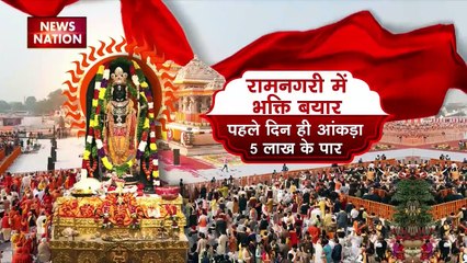 Ram Mandir Inauguration : Ayodhya में लगा भक्तों का मेला
