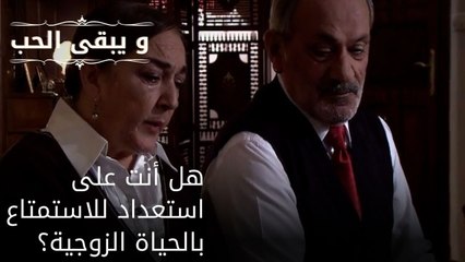 هل أنت على استعداد للاستمتاع بالحياة الزوجية؟| مسلسل و يبقى الحب  - الحلقة 27