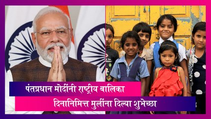 National Girl Child Day: पंतप्रधान मोदींनी राष्ट्रीय बालिका दिनानिमित्त मुलींना दिल्या शुभेच्छा