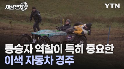 [세상만사] 진흙 언덕에서 펼쳐진 영국 중년들의 이색 자동차 경주 / YTN