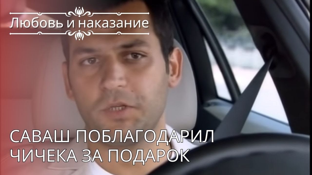Саваш поблагодарил Чичека за подарок | Любовь и...