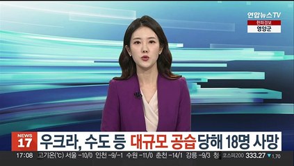 우크라, 대규모 공습당해 18명 사망…스웨덴은 나토 가입에 한걸음 접근