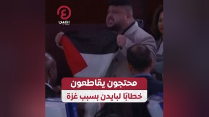 محتجون يقاطعون خطابًا لبايدن بسبب غزة