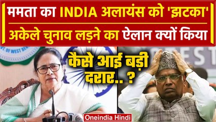 Mamata Banerjee का INDIA Alliance को झटका, TMC के अकेले Election लड़ने का ऐलान क्यो | वनइंडिया हिंदी