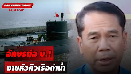 อักษรย่อ บ.! งาบหัวคิวเรือดำน้ำ | DAILYNEWSTODAY เดลินิวส์ 24/01/67