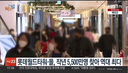 [비즈&] 롯데월드타워·몰, 작년 5,500만명 찾아 역대 최다 外