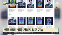 “임영웅·아이유 티켓 팔아요”…암표 사기 6억 챙기자 6년형