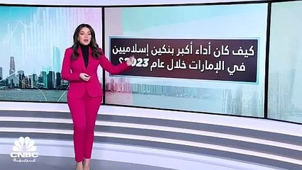 ما تفاصيل النتائج المالية لأكبر بنكين إسلاميين في الإمارات لعام 2023؟