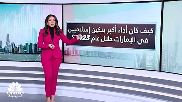ما تفاصيل النتائج المالية لأكبر بنكين إسلاميين في الإمارات لعام 2023؟