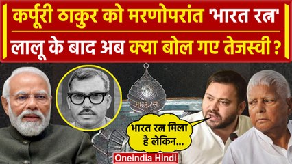 Karpoori Thakur को Bharat Ratna, Lalu के बाद Tejashwi Yadav ने उठाया मंशा पर सवाल  |वनइंडिया हिंदी