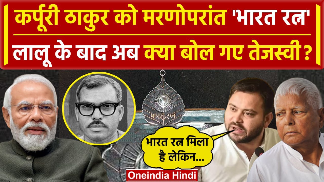 Karpoori Thakur को Bharat Ratna, Lalu के बाद Tejashwi Yadav ने उठाया मंशा पर सवाल  |वनइंडिया हिंदी