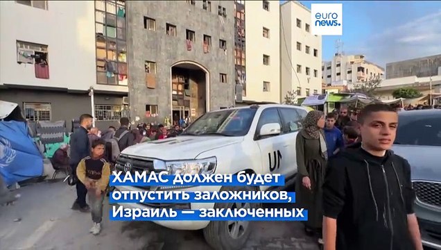 Израиль и ХАМАС в общих чертах договорились о перемирии