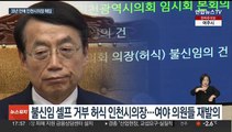 '5·18 폄훼' 논란 인천시의장 의장직 상실…법적 대응 예고