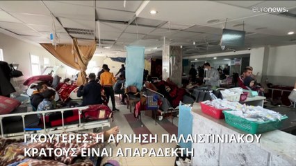 Γκουτέρες: Απαράδεκτη η άρνηση του Ισραήλ για ανεξάρτητο παλαιστινιακό κράτος