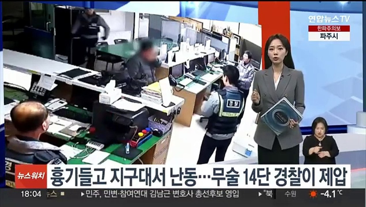 50대가 흉기 들고 지구대서 난동…무술 14단 경찰이 제압