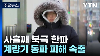 [날씨] 기세 꺾였지만 한파 이틀 더...다음 주엔 예년날씨 회복 / YTN