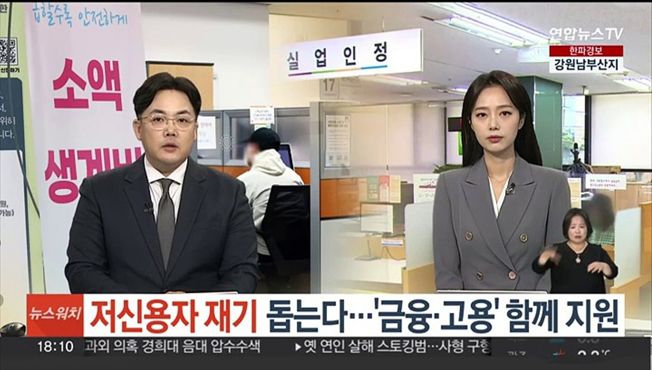 저신용자 재기 돕는다…'금융·고용' 함께 지원