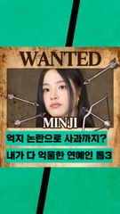 뉴진스 민지, 하연수, 재재의 공통점은? 🤔 사과와 해명이 필요한 사건들
