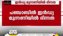 പഞ്ചാബിലും ഇൻഡ്യ മുന്നണിയിൽ ഭിന്നത; 13 സീറ്റിലും ഒറ്റക്ക് മത്സരിക്കുമെന്ന് AAP