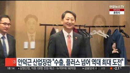 안덕근 산업장관 "수출, 플러스 넘어 역대 최대 도전"