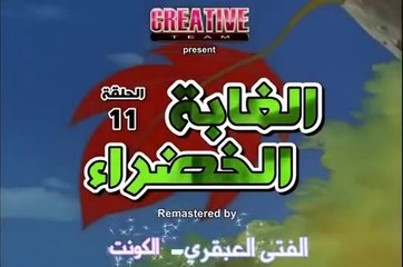 الغابة الخضراء الحلقة 11