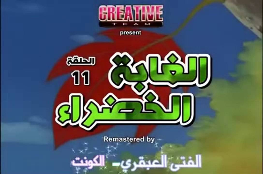 الغابة الخضراء الحلقة 11