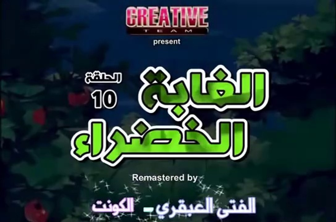 الغابة الخضراء الحلقة 10