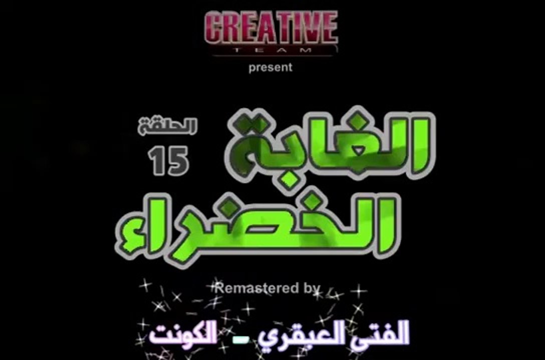 الغابة الخضراء الحلقة 15