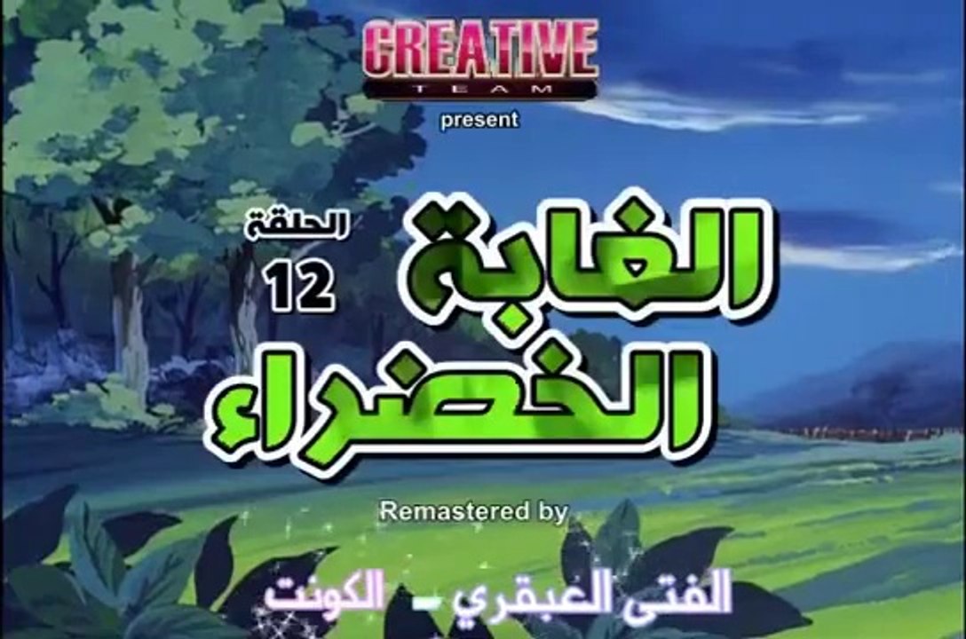 الغابة الخضراء الحلقة 12
