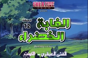 الغابة الخضراء الحلقة 12