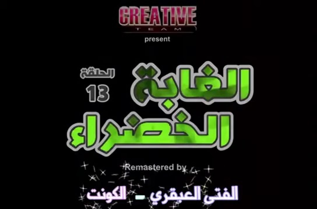 الغابة الخضراء الحلقة 13