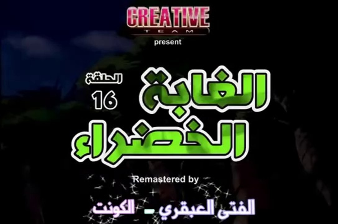 الغابة الخضراء الحلقة 16