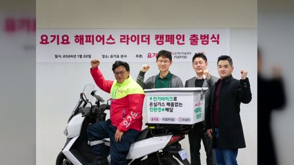 [기업] 요기요, 라이더에 전기 이륜차 지원..."탄소 배출 저감" / YTN