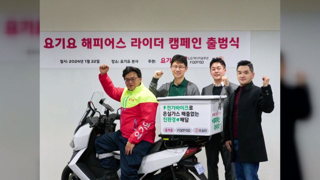 [기업] 요기요, 라이더에 전기 이륜차 지원... 탄소 배출 저감 / YTN