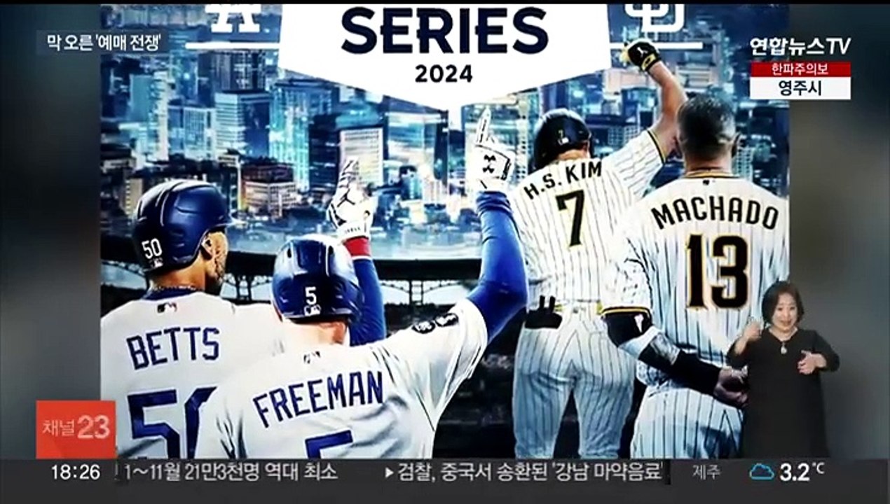 오타니·김하성·문동주…MLB 서울 시리즈 예매 전쟁?