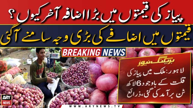 Pyaz ki qeematon mein bare izafay ki waja samne agai | Mulk Mein Mehngai!