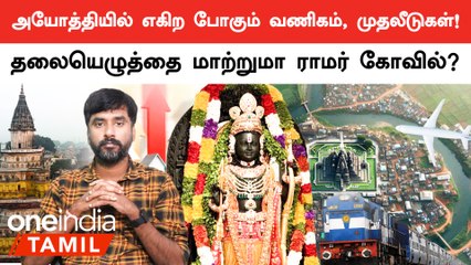 Ayodhya-வில் எப்படி Ram Temple மூலமாக Business Develop ஆகும்? | Oneindia Tamil