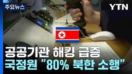 국정원 "공공분야 해킹 80%가 北 소행...총선 개입 공작 우려" / YTN