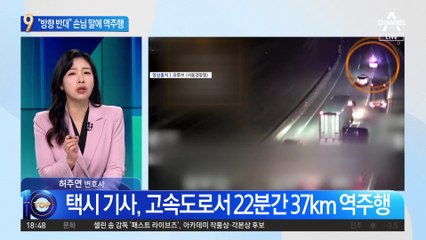 승객 “반대 방향” 지적에…도로서 ‘역주행’