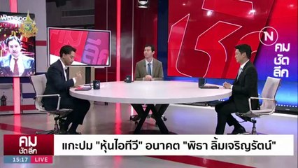 “ไอทีวี” ไม่ใช่สื่อ ”พิธา“ ถือหุ้นไม่ผิด | รายการคมชัดลึก | 24 ม.ค. 67 | PART 1