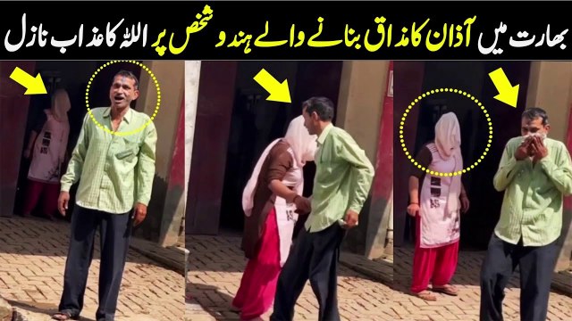 Azan Ka Mazak Banany Waly Hindu Shaks Ka Sath Kiya Huwa?