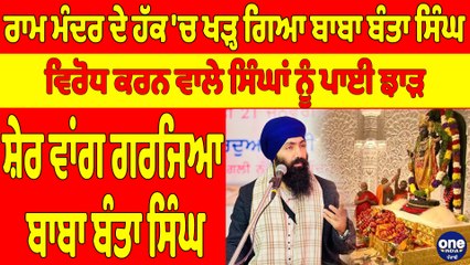 ਰਾਮ ਮੰਦਰ ਦੇ ਹੱਕ 'ਚ ਖੜ੍ਹ ਗਿਆ ਬਾਬਾ ਬੰਤਾ ਸਿੰਘ, ਵਿਰੋਧ ਕਰਨ ਵਾਲੇ ਸਿੰਘਾਂ ਨੂੰ ਪਾਈ ਝਾੜ |OneIndia Punjabi