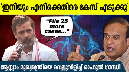 ആസാം മുഖ്യമന്ത്രിയെ പരസ്യമായി വെല്ലുവിളിച്ച് രാഹുൽ ഗാന്ധി