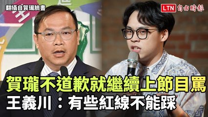 王義川談賀瓏不道歉事件：部分紅線不可逾越，堅持節目立場📝