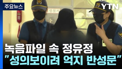 "성의 보이려고 억지 반성문"...검찰, 정유정 녹음파일 제출 / YTN