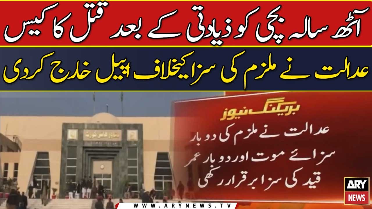8 saala bachi ko ziyadti ke bad qatal ka case